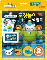 바다탐험대 옥토넛 도장놀이 색칠북